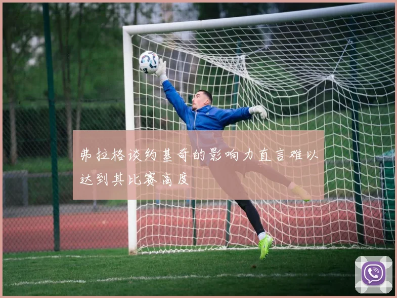 弗拉格谈约基奇的影响力直言难以达到其比赛高度