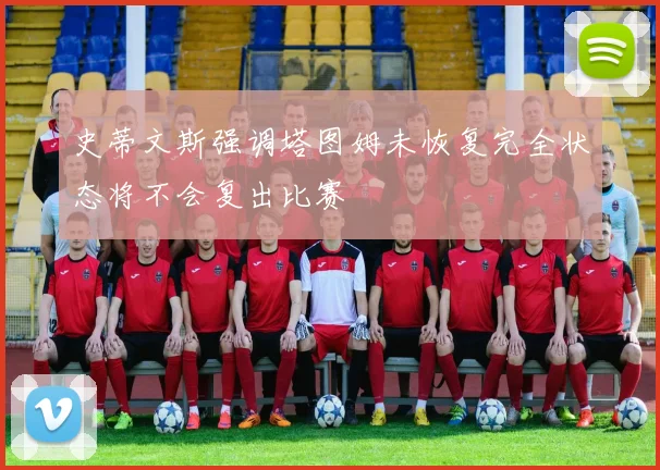 史蒂文斯强调塔图姆未恢复完全状态将不会复出比赛