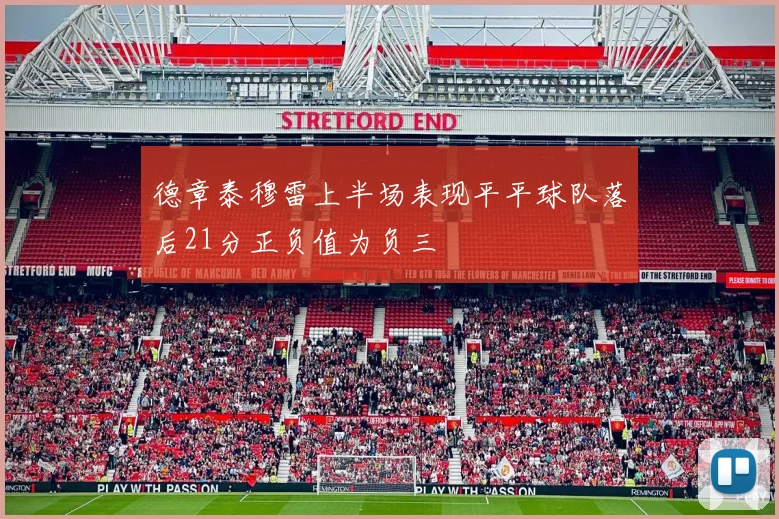 德章泰穆雷上半场表现平平球队落后21分正负值为负三