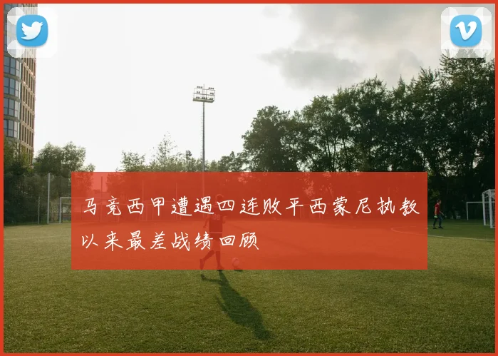 马竞西甲遭遇四连败平西蒙尼执教以来最差战绩回顾