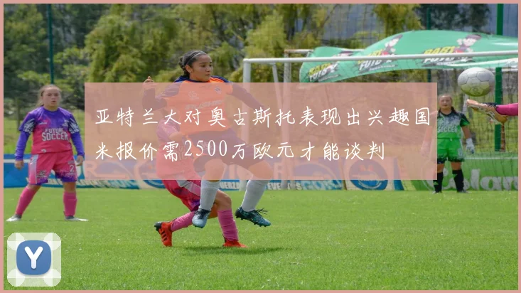 亚特兰大对奥古斯托表现出兴趣国米报价需2500万欧元才能谈判