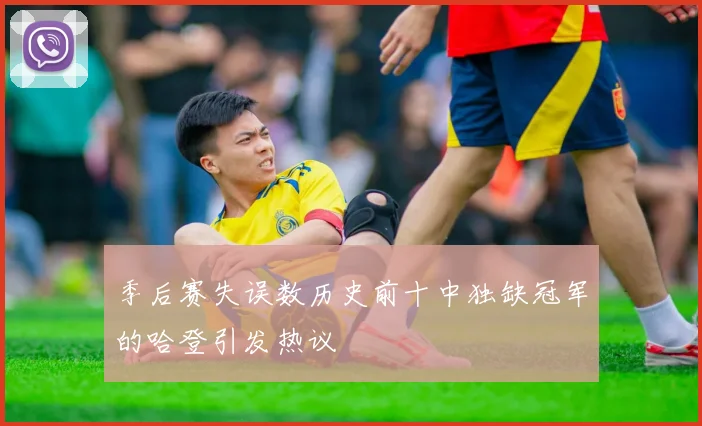 季后赛失误数历史前十中独缺冠军的哈登引发热议