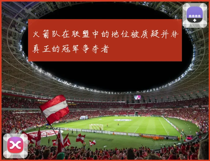火箭队在联盟中的地位被质疑并非真正的冠军争夺者